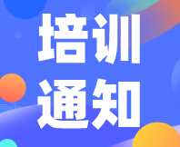 培訓(xùn)通知│【初級(jí)班】SEPA感官分析常用方法實(shí)操培訓(xùn)班（第六期），報(bào)名進(jìn)行中！